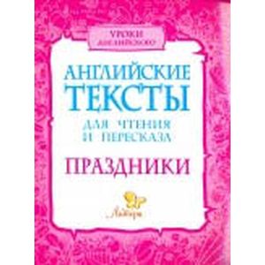 Английские тексты для чтения и пересказа. Праздники