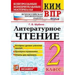 Всероссийская проверочная работа. 2 класс. Литературное чтение. ФГОС
