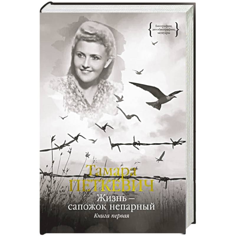 Жизнь - сапожок непарный. Книга первая Жизнь - сапожок непарный. Книга первая