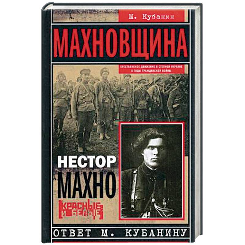 Махновщина. Крестьянское движение в степной Украине в годы Гражданской войны Махновщина. Крестьянское движение в степной Украине в годы Гражданской войны