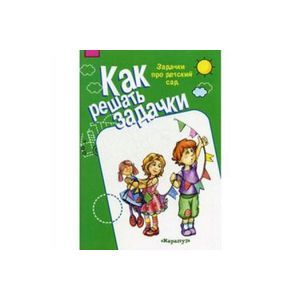 Задачки про детский сад 5-7лет рабочая тетрадь