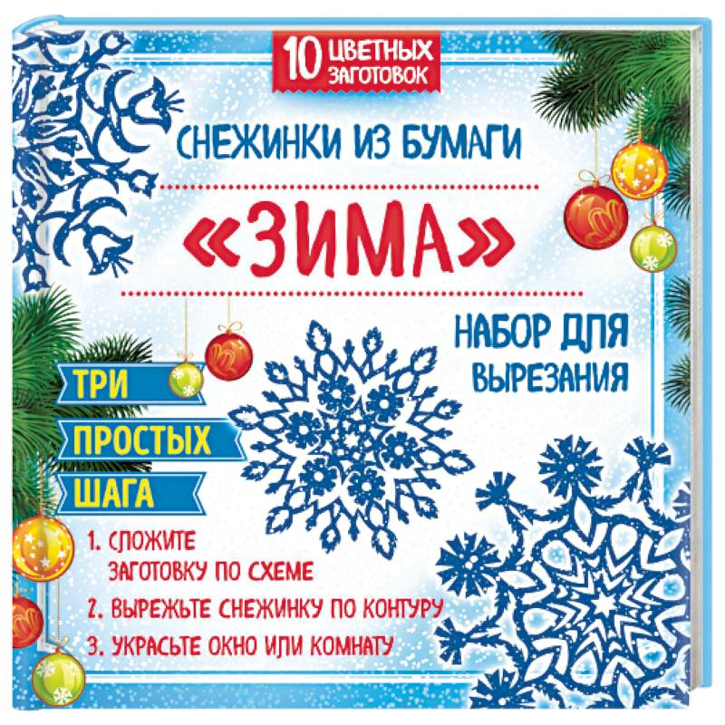 Снежинки из бумаги 'Зима'. Набор для вырезания