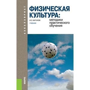 Физическая культура. Методики практического обучения. Учебник
