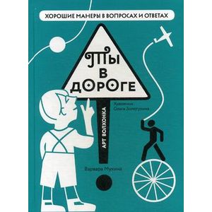 Ты в дороге