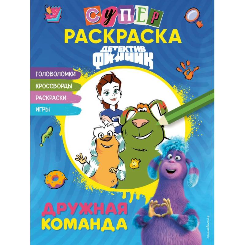 Детектив Финник. СУПЕРраскраска! Дружная команда Детектив Финник. СУПЕРраскраска! Дружная команда