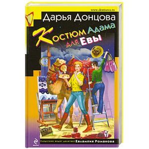 Костюм Адама для Евы