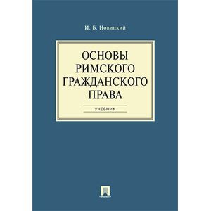 Основы римского гражданского права