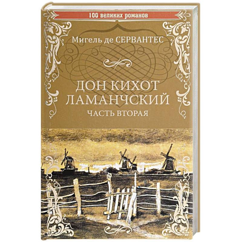 Дон Кихот Ламанчский. Том 2