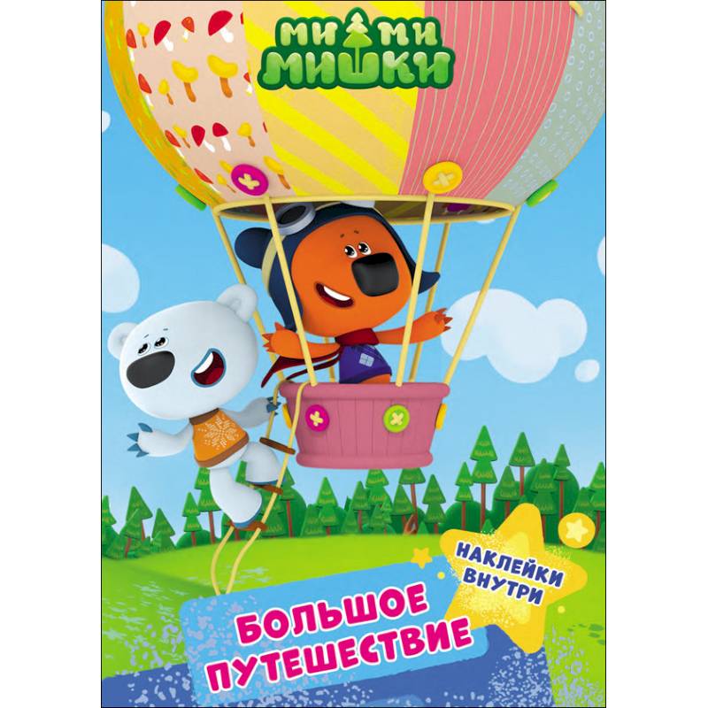 Ми-ми-мишки. Большое путешествие
