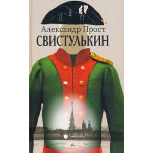 Свистулькин