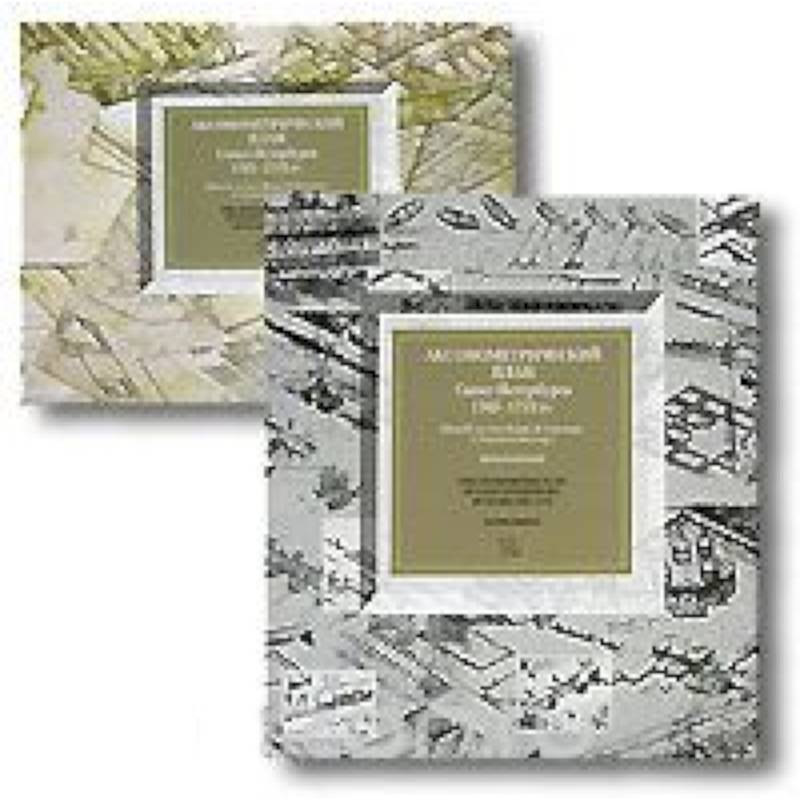 Аксонометрический план Санкт-Петербурга 1765-1773 гг. (комплект из 2 книг)