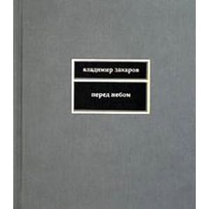 Перед небом Перед небом