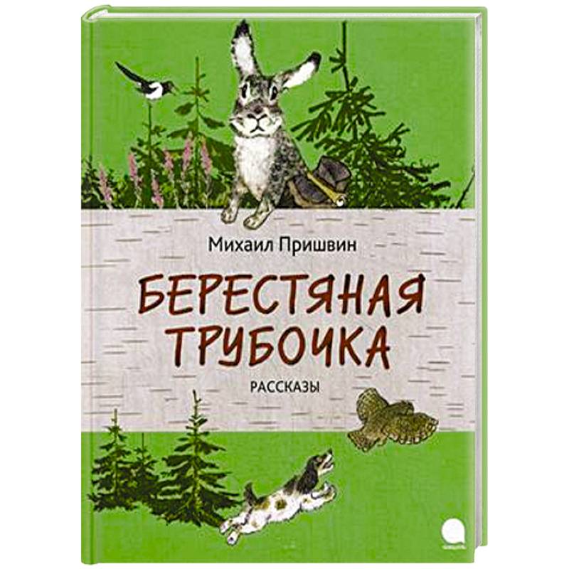 Пришвин берестяная трубочка читать полностью с картинками бесплатно