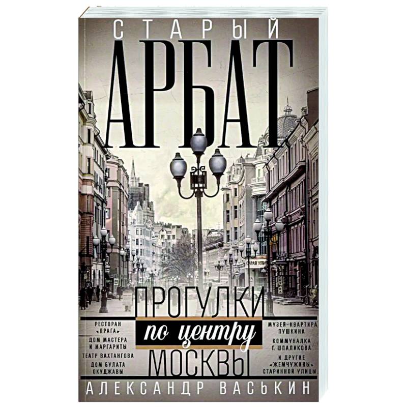 Старый Арбат. Прогулки по центру Москвы