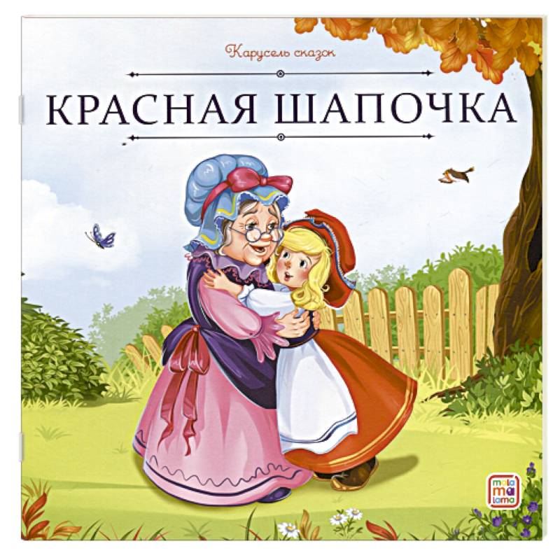 Карусель сказок. Красная Шапочка Карусель сказок. Красная Шапочка