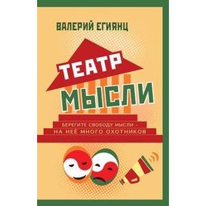 Театр мысли. Афоризмы, юмор, из записных книжек, курьезы из жизни корифеев юмора и не только