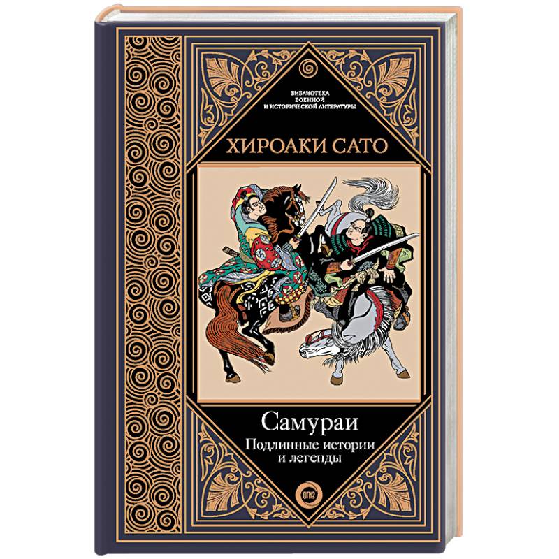 Самураи. Подлинные истории и легенды