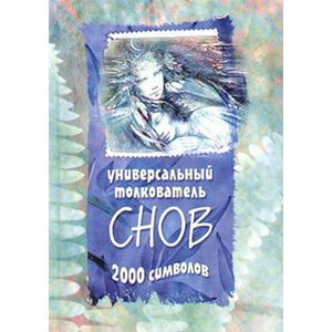Универсальный толкователь снов 2000 символов