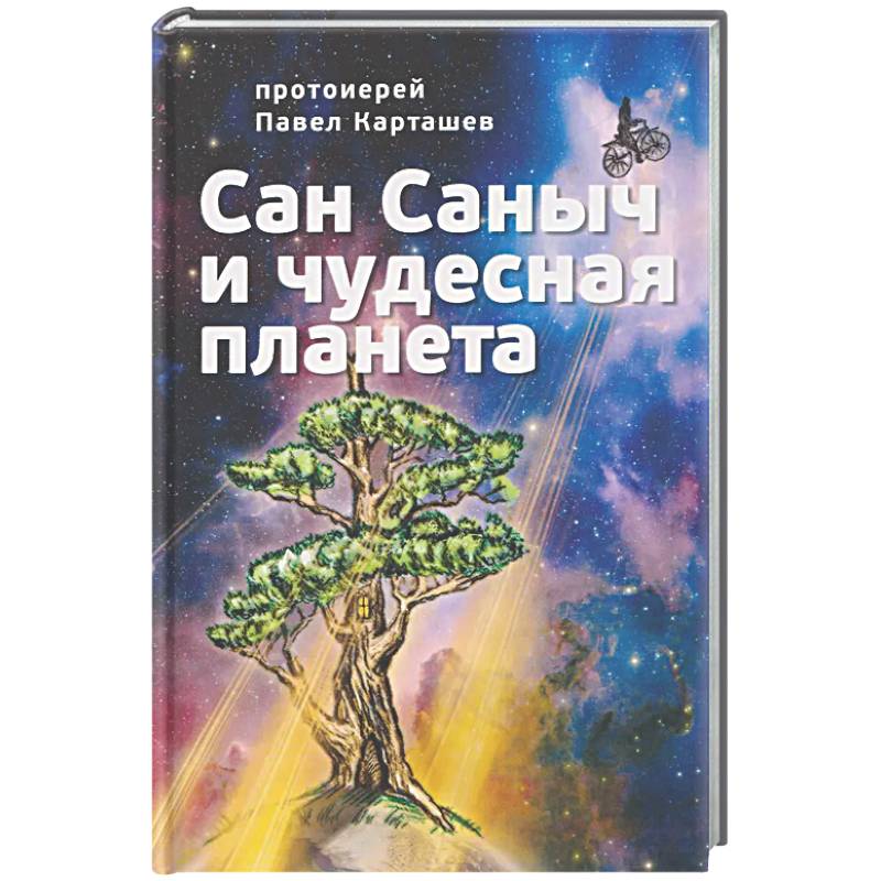 Сан Саныч и чудесная планета сказки