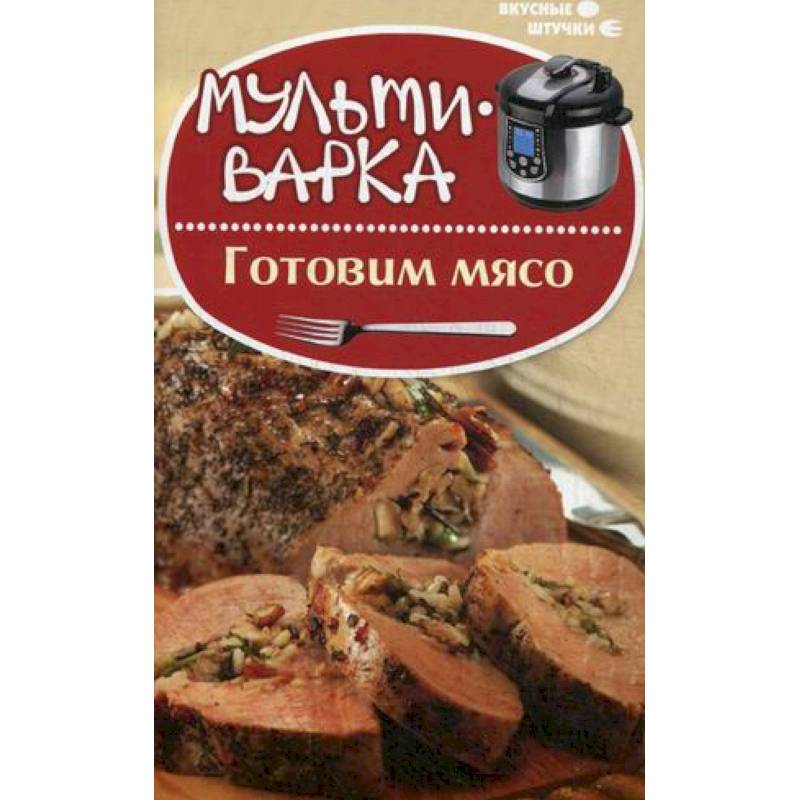 Аппетит каталог. Книга готовим мясо в мультиварке.