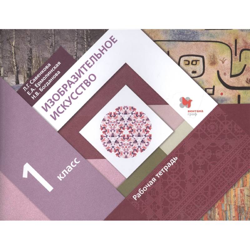 Изобразительное искусство. 1 класс. Рабочая тетрадь. ФГОС