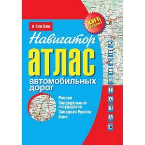 Атлас автомобильных дорог. Россия, сопредельные государства, Западная Европа, Азия.