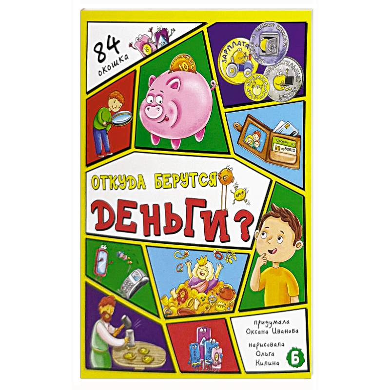 Откуда берутся деньги? 84 окошка Откуда берутся деньги? 84 окошка