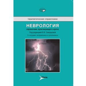Неврология. Справочник практикующего врача