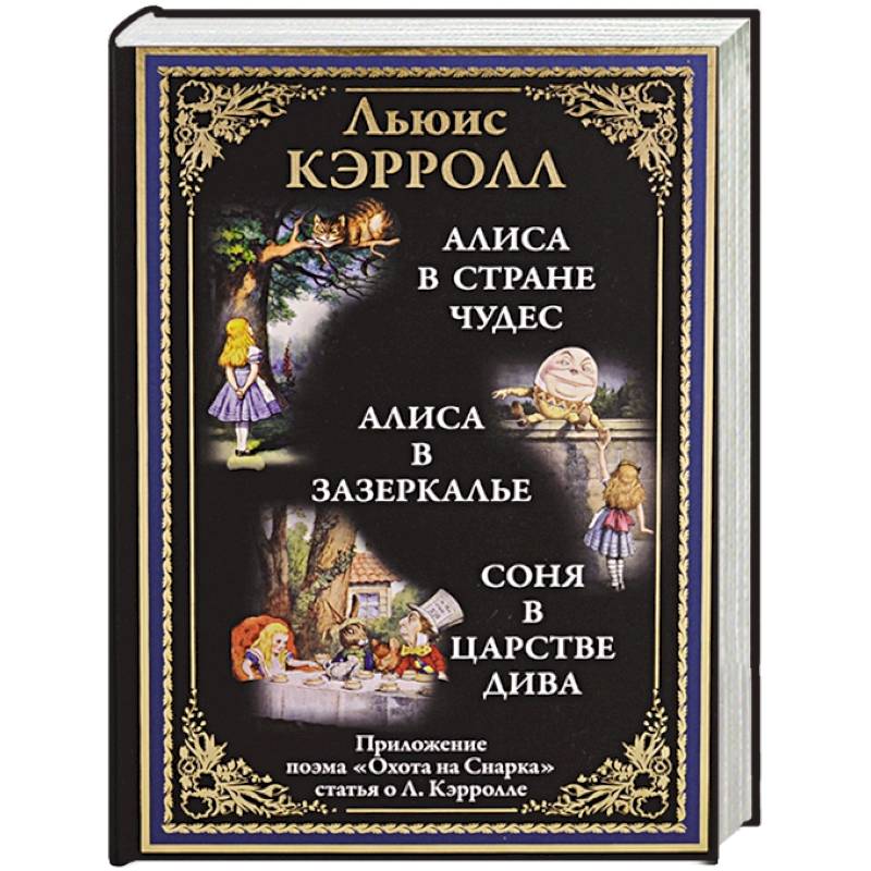 Алиса в Стране чудес. Алиса в Зазеркалье. Соня в царстве Дива Алиса в Стране чудес. Алиса в Зазеркалье. Соня в царстве Дива