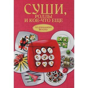 Суши, роллы и кое-что ещё