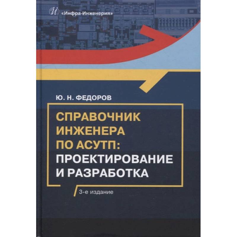 Справочник инженера по АСУТП: Проектирование и разработка: Учебное пособие. 3-е изд., стер