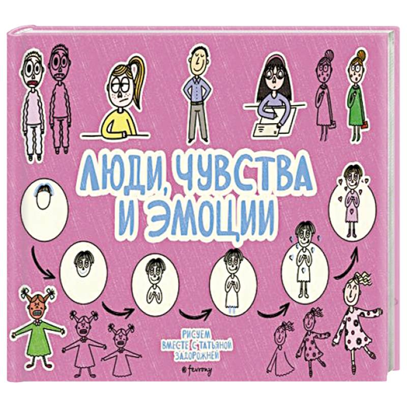 Люди, чувства и эмоции