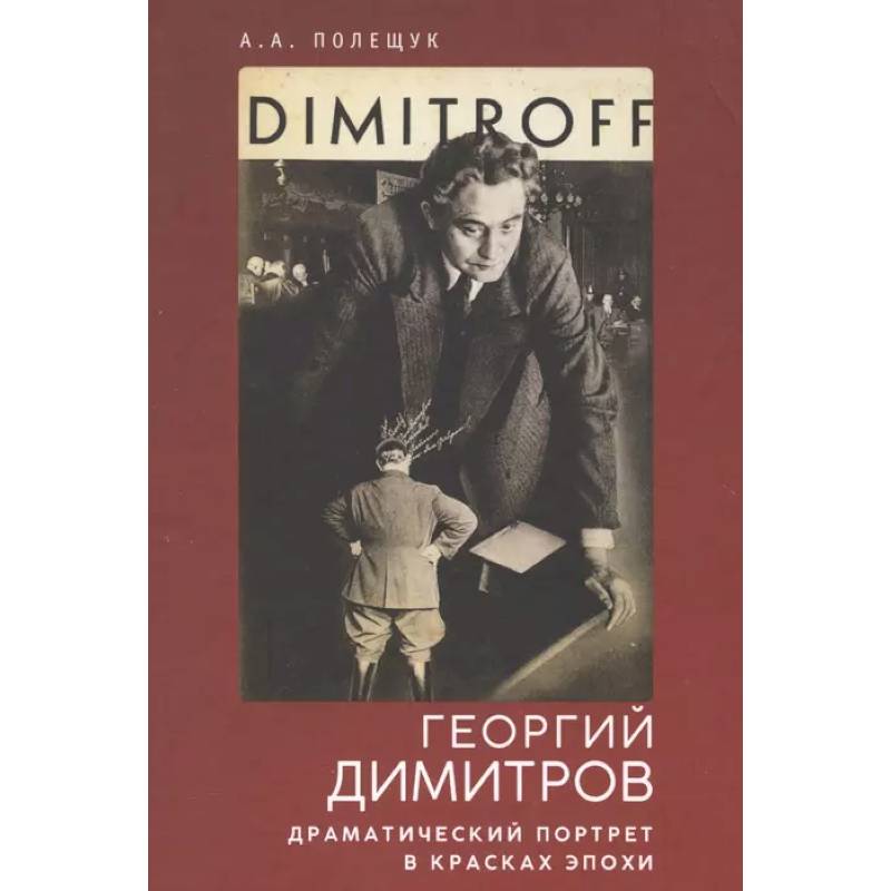 Георгий Димитров. Драматический портрет в красках эпохи Георгий Димитров. Драматический портрет в красках эпохи