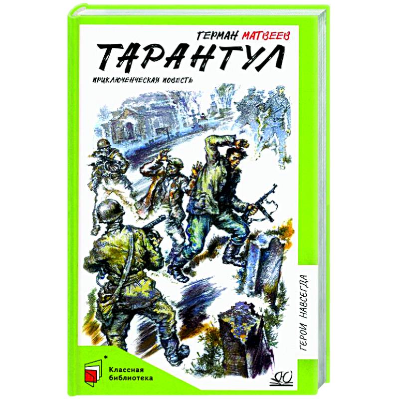 Тарантул. Приключенческая повесть