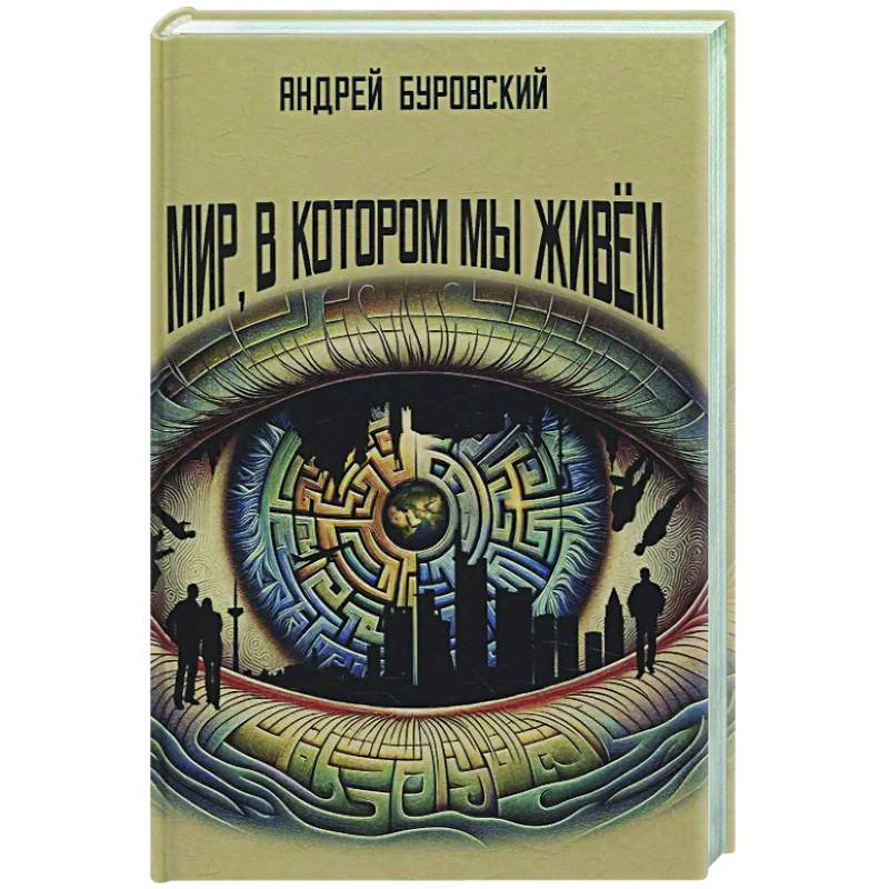 Мир, в котором мы живем