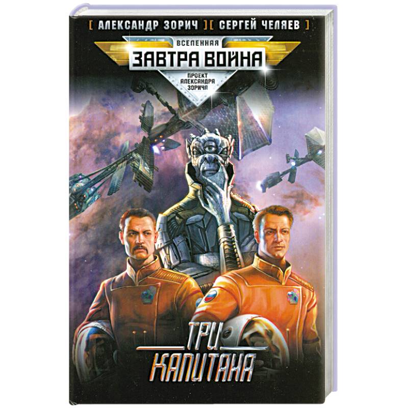 Три капитана