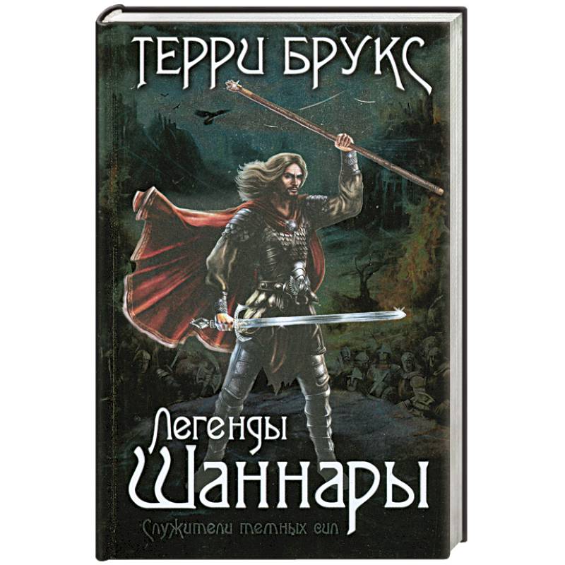 Порядок книг шаннары. Меч Шаннары иллюстрации. Меч Шаннары. Shannara book. Песнь Шаннары книга.