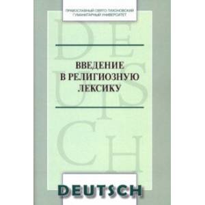 Введение в религиозную лексику. Учебное пособие (Немецкий язык)