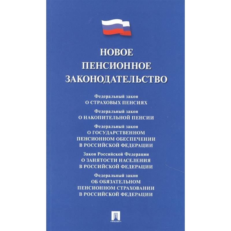 Новое пенсионное законодательство.Сборник нормативных правовых актов