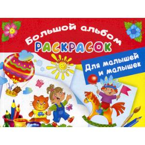 Большой альбом раскрасок для малышей и малышек