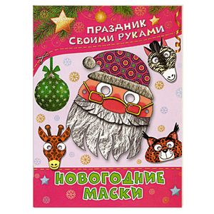 Новогодние маски