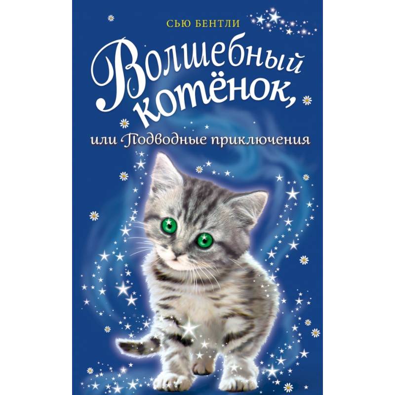 Волшебный котёнок, или Подводные приключения