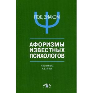 Под знаком 'Пси'. Афоризмы известных психологов