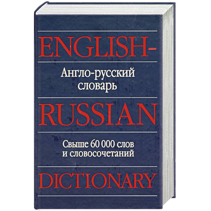 Книга русский английский. Англо-русский словарь. Словарь английский на русский. Русско-английский словарь. Англо-русский русско-английский словарь.