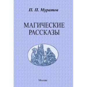 Магические рассказы