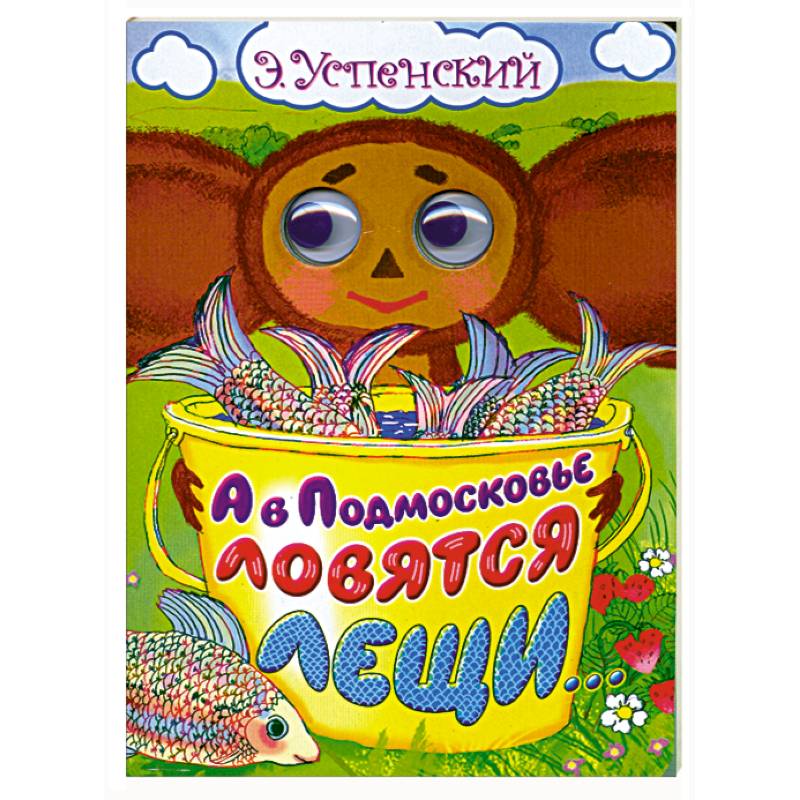 А в Подмосковье ловятся лещи...