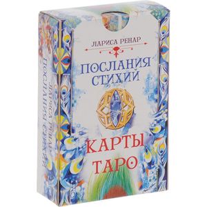 Послания стихий. Карты Таро (78 карт)