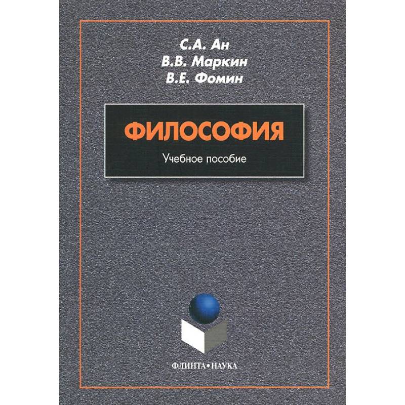 Философия. Учебное пособие
