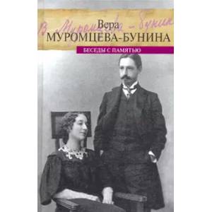 Жизнь Бунина. Беседы с памятью Жизнь Бунина. Беседы с памятью