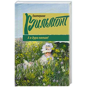 А я дура пятая!